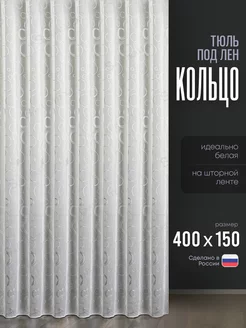 Тюль на кухню короткая 400х150