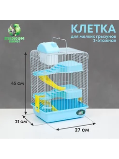 Клетка для мелких грызунов "Пижон", с наполнением, 27 х 21