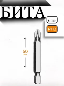 Бита (6шт 50 мм PH3) Biber