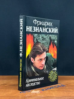 Криминальное наследство