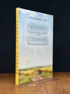 Коротко о главном