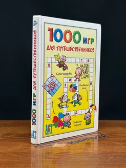 1000 игр для путешественников