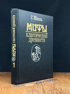 Мифы классической древности. В двух томах. Том 1