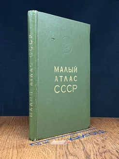 Малый атлас СССР