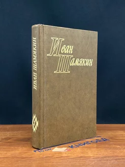 Иван Шамякин. Избранные произведения в двух томах. Том 1