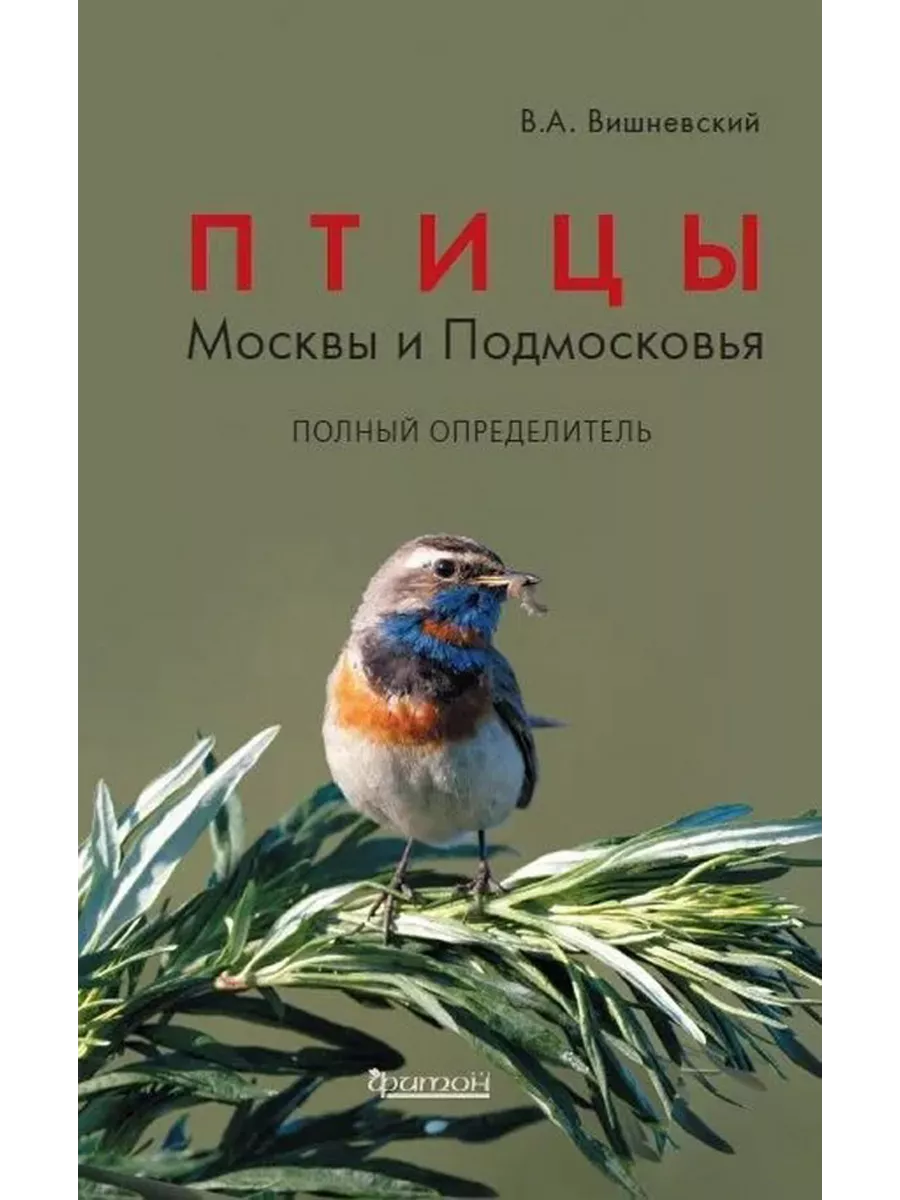 Птицы Москвы и Подмосковья: полный определитель. 2-е издание