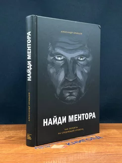 Найди ментора. Как перейти на следующий уровень