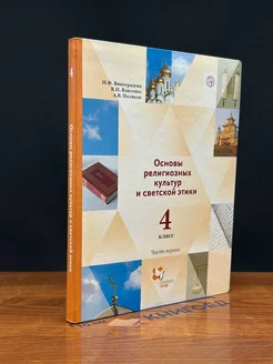 Основы религиозных культур и светской этики. 4 класс. Ч.1