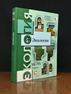 Экология. 10-11 классы. Учебник