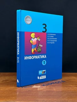 Информатика. 3 класс. Часть 1