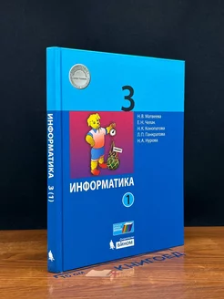 Информатика. 3 класс. Часть 1