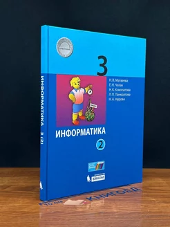 Информатика. 3 класс. Учебник В 2 частях. Часть 2