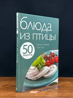 50 рецептов. Блюда из птицы