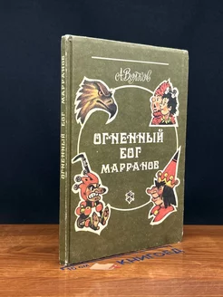 Огненный бог Марранов