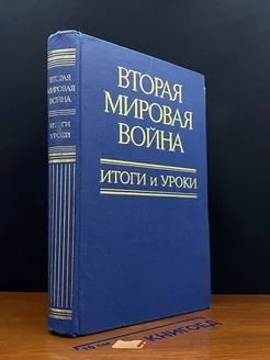 Вторая Мировая вой**. Итоги и уроки