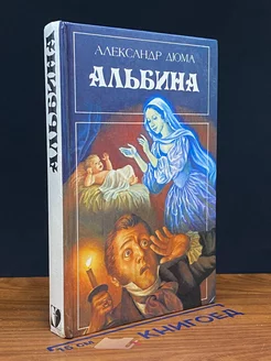 Альбина