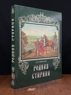 Родная старина