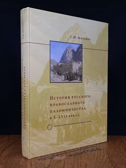 История русского православного паломничества в X-XVII веках