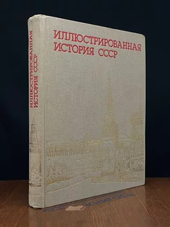 Иллюстрированная история СССР