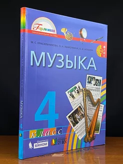 Музыка. 4 класс. Учебник