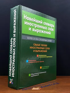 Новейший словарь иностранных слов и выражений