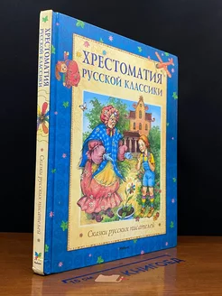 Хрестоматия русской классики. Сказки русских писателей