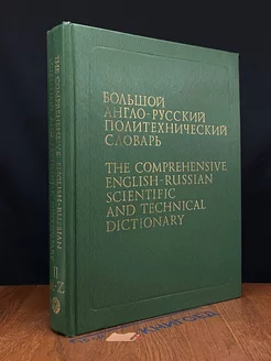 Большой англо-русский политехнический словарь. Том 2