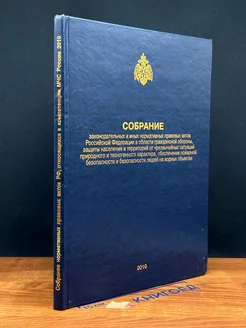 Собрание законодател. и иных нормативных правовых актов РФ