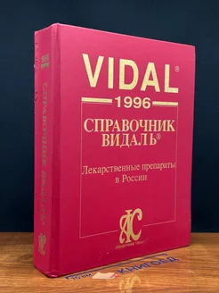 Vidal 1996. Справочник Видаль