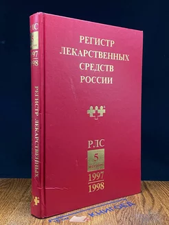 Регистр лекарственных средств России. 1997-1998