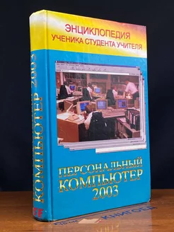 Новейшая энциклопедия персонального компьютера 2003