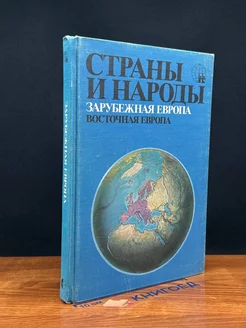 Страны и народы. Зарубежная Европа. Восточная Европа