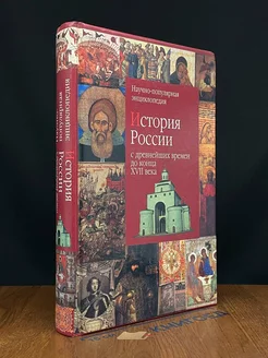 История России с древнейших времен до конца XVII века