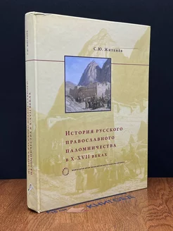 История русского православного паломничества в X-XVII веках