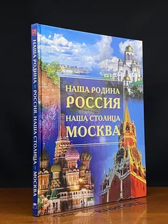 Наша родина - Россия. Наша столица - Москва