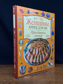 Женщины, книга для вас. Приглашаем гостей