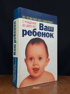 Ваш ребенок