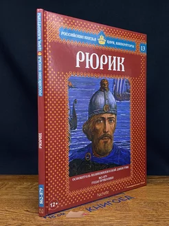 Российские князья, цари, императоры. Выпуск 13. Рюрик