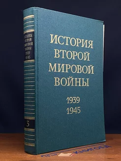 История Второй Мировой во**ы. В 12 томах. Том 3