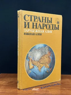 Страны и народы. Зарубежная Азия. Южная Азия