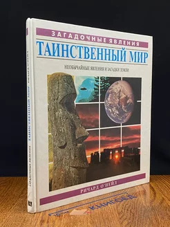 Таинственный мир