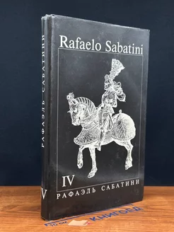 Рафаэль Сабатини. Собрание сочинений в 8 томах. Том 4