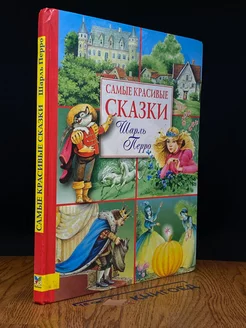 Шарль Перро. Сказки