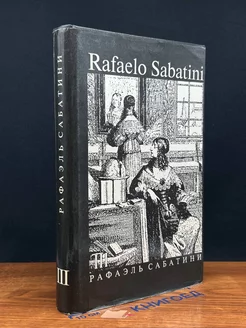 Рафаэль Сабатини. Собрание сочинений в 8 томах. Том 3