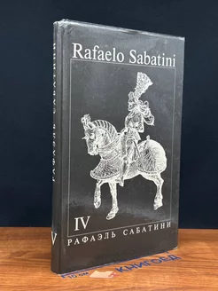 Рафаэль Сабатини. Собрание сочинений в 8 томах. Том 4