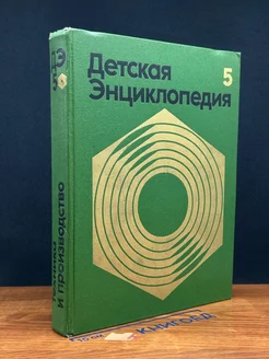 Детская энциклопедия. Том 5. Техника и производство