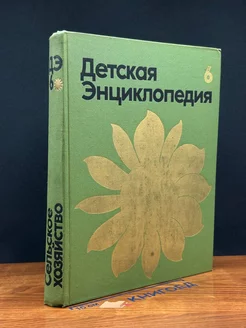 Детская энциклопедия. Том 6. Сельское хозяйство