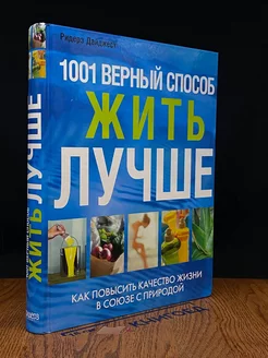 1001 верный способ жить лучше