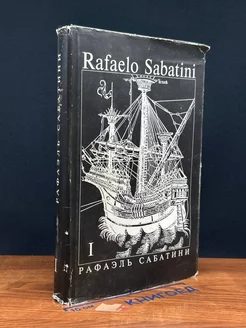 Рафаэль Сабатини. Собрание сочинений в 8 томах. Том 1