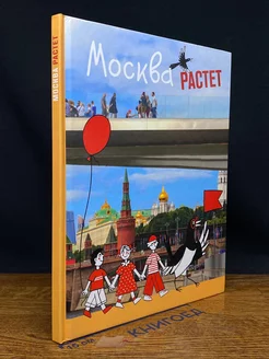 Москва растет